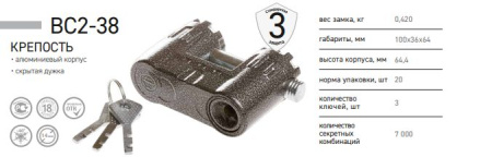 Замок навесной ВС2-38