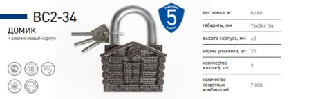 Замок навесной ВС2-34 (Домик)