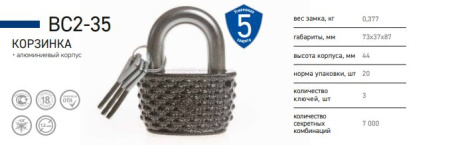 Замок навесной ВС2-35 (Корзина)